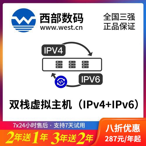 高邮西部数码双栈虚拟主机（IPv4+IPv6）8折渠道价购买