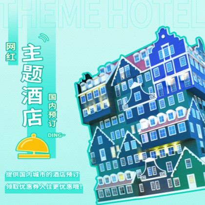 高邮主题酒店小程序商城制作